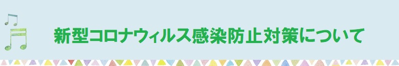 新型コロナウィルス感染症対策